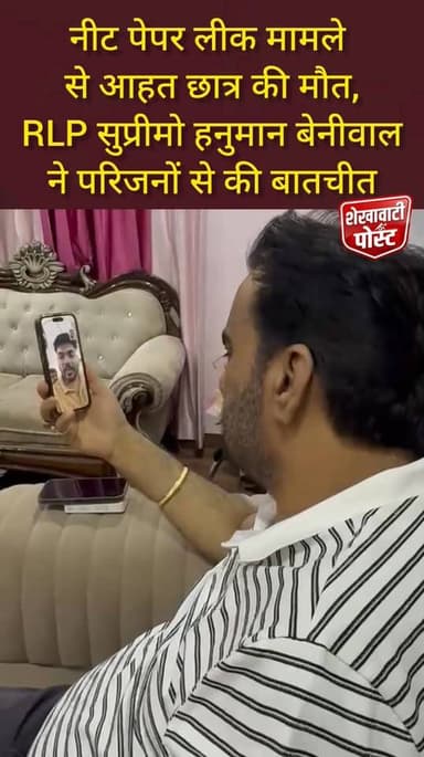 नीट पेपर लीक मामले से आहत छात्र की मौT, RLP सुप्रीमो Hanuman Beniwal ने परिजनों से की बातचीत