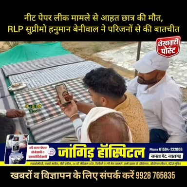 नीट पेपर लीक मामले से आहत छात्र की मौT, RLP सुप्रीमो
Hanuman Beniwal ने परिजनों से की बातचीत