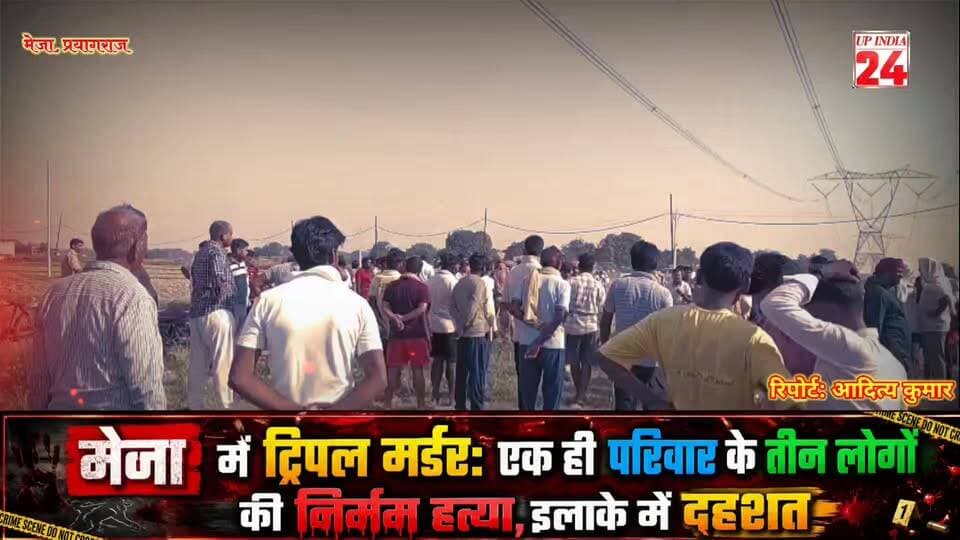 #आखिर मेजा में कौन किया एक ही #परिवार के तीन लोगों की निर्मम ह*त्या..?#crimestory #prayagrajpolice #up