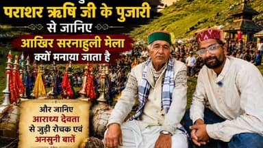 "पराशर सरनाहुली मेले में पराशर ऋषि जी के पुजारी से जानिए आखिर सरनाहुली मेला क्यों मनाया जाता है और जानीए आराध्य देवता से जुड़ी रोचक एवं अनसुनी बातें।"
.
पराशर सरनाहुली मेले की अनोखी परंपराओं और आस्था से जुड़ी इस विशेष प्रस्तुति में, पराशर ऋषि जी के पुजारी से जानिए आखिर सरनाहुली मेला क्यों मनाया जाता है।
साथ ही जानिए आराध्य देवता से जुड़ी रोचक एवं अनसुनी बातें, मेले का इतिहास, स्थानीय मान्यताएं और हिमाचल की समृद्ध देव संस्कृति की झलक।
अगर आपको यह वीडियो पसंद आए तो वीडियो को लाइक करें, चैनल को सब्सक्राइब करें और अपने दोस्तों के साथ जरूर शेयर करें। 🙏
#SafarWithPahadi #KhawalashiNarayan #ParasharRishi #ParasharJi #SarnahuliMela #DevtaParashar #ParasharMaharaj #JaiParashar #HimachalCulture #HimachalDevta #DevBhoomiHimachal #PahadiCulture #PahadiTradition #HimachalPradesh #JaiDevta
