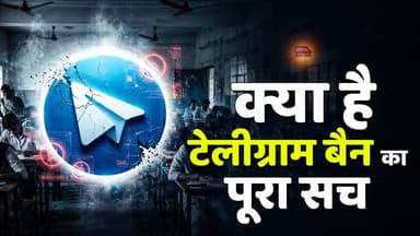 क्या है Telegram BAN का पूरा सच ,क्यों सरकार ने लिया इतना बड़ा फैसला ?
#TELEGRAM
#TelegramBan
#viralreelschallenge
#viralvideoシ
#NEET
#neetexam