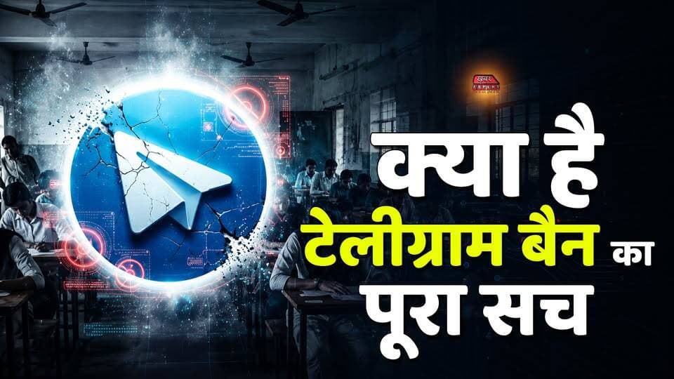 क्या है Telegram BAN का पूरा सच ,क्यों सरकार ने लिया इतना बड़ा फैसला ?
#TELEGRAM
#TelegramBan
#viralreelschallenge
#viralvideoシ
#NEET
#neetexam