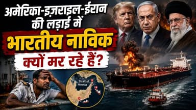 Merchant Navy की खतरनाक सच्चाई! युद्ध किसी और का... जान भारतीयों की क्यों जा रही है?
#IndianSailors #MerchantNavy #HormuzStrait #Iran #Israel #America #MiddleEast #BreakingNews #IndiaNews #Geopolitics #OilTrade #Shipping #WorldNews #SeaRoute #IndianCrew #HindiNews #Explained #LatestNews #KhabarExpert #merchantnavynews