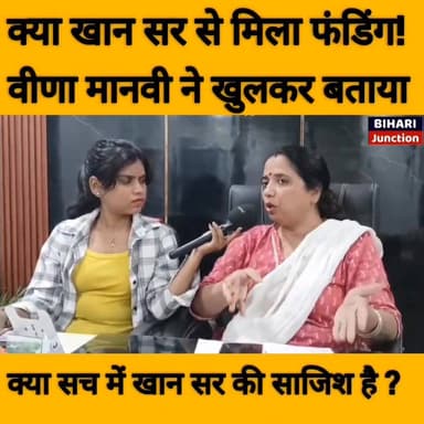 क्या khansir से वीणा मानवी जी को मिली है कोई फंडिंग, क्यों इतना सपोर्ट करती है। रौशन सर और खान सर विवाद में नया मोड़, वीणा मानवी ने बताया ।।
#veenamanvi #khansir #khansirpatna #gyanbindu
