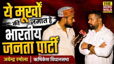 "ये मूर्खों की जमात है भारतीय जनता पार्टी"- जयेन्द्र रमोला। ऋषिकेश विधानसभा के विकास को लेकर कांग्रेस पार्टी के जयेन्द्र चन्द रमोला ने पूरी भाजपा को घेरा! क्या कांग्रेस दिखाएगी उन पर भरोसा? Jayendra Chand Ramola
#INCUttarakhand #bjputtarakhand #rishikeshvidhansabha #2027elections #thenewswalanetwork #jayendrachandramola #rishikesh