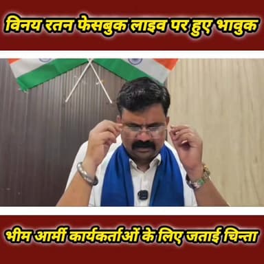भीम आर्मी के राष्ट्रीय अध्यक्ष विनय रतन फेसबुक पर लाइव आकर कार्यकर्ताओं के लिए जताई चिन्ता, हुए भावुक!!
#highlightseveryone #thesaharanpurvoice #News7 #saharanpurnews #BreakingNews
Aazad Samaj Party - Kanshi Ram #Vinayratan