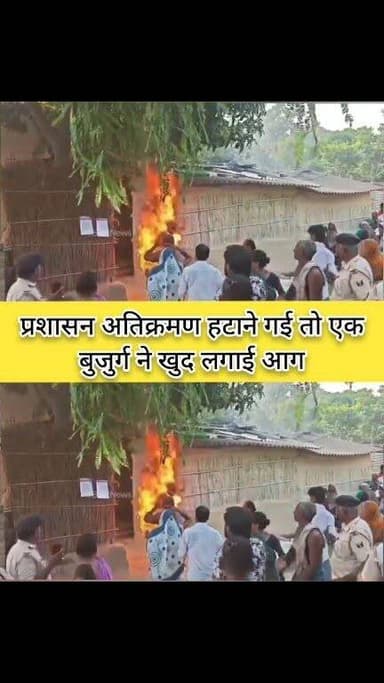 मधुबनी में प्रशासन अतिक्रमण हटाने पहुची, एक बुजुर्ग ने खुद को आग लगा ली, 75% शरीर झुलस गया।
#BreakingNews #viralreelschallenge #shorts #shortsvideos #shortsfeed