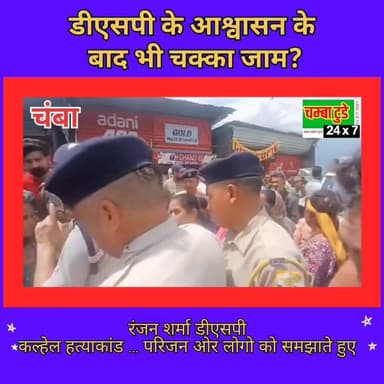 🚨 कल्हेल हत्याकांड: भंजराडू बाजार में परिजनों का चक्का जाम, आरोपी की दुकान मृतक की पत्नी को देने की उठाई मांग
घटना को लेकर क्षेत्र में लोगों का आक्रोश,
परिजनों ने न्याय की मांग को लेकर भंजराडू बाजार में चक्का जाम किया। मौके पर डीएसपी रंजन शर्मा पहुंचे और परिजनों ओर लोगो से बातचीत कर चक्का जाम खुलवाया
ओर डीएसपी के आश्वासन पर लोग मान गए
#KalhelCase #ChambaNews #Bhunjradu #JusticeDemand #viralvideo
#KalhelHatyakand #ChambaToday #BhunjraduMarket #BreakingNews