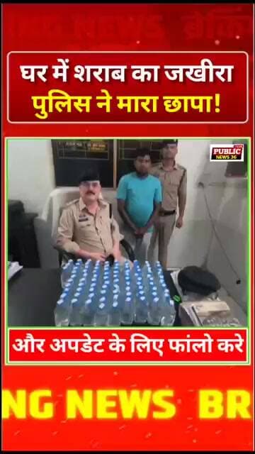 घर में शराब का जखीरा... पुलिस ने मारा छापा!