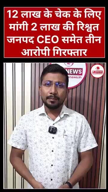 सक्ती में भ्रष्टाचार पर बड़ी चोट 12 लाख के चेक के लिए मांगी 2 लाख की रिश्वत CEO समेत तीन गिरफ्तार //