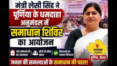 मंत्री लेसी सिंह ने पूर्णिया के धमदाहा अनुमंडल मे समाधान शिविर का आयोजन किया #dhamdaha #lesi #purnia