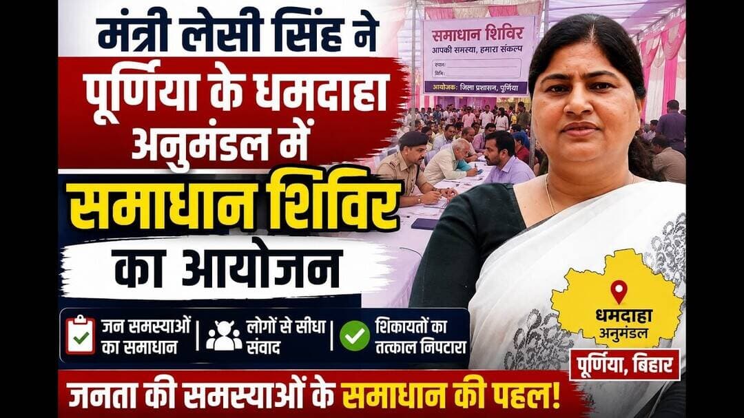 मंत्री लेसी सिंह ने पूर्णिया के धमदाहा अनुमंडल मे समाधान शिविर का आयोजन किया #dhamdaha #lesi #purnia