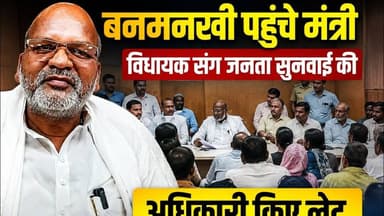 बनमनखी पहुंचे मंत्री विधायक संग जनता सुनवाई की,अधिकारी किए लेट तो होगी दंडात्मक कार्यवाही #banmankhi