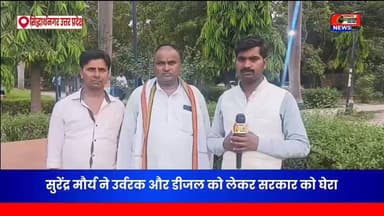 सुरेंद्र मौर्या ने उर्वरक और डीजल को लेकर सरकार पर साधा निशाना #सिद्धार्थनगर #kapilvstunews18 #विजयन्यूज़ #viralreelsシ #viralreelschallenge #BreakingNews #viralpost #viralvideochallenge
