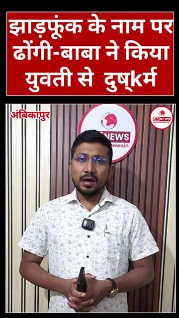 अंबिकापुर में झाड़फूंक के नाम पर ढोंगी बाबा ने युवती से किया दुष्kर्म // #अंबिकापुर_न्यूज#छत्तीसगढ़