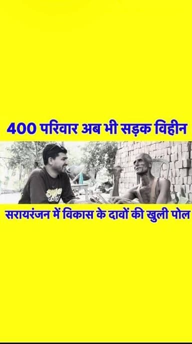 🚧 सरायरंजन में विकास के दावों की खुली पोल!
जितवारपुर कुम्हिरा पंचायत के वार्ड संख्या 5 का एक ऐसा गाँव, जहाँ आज भी करीब 400 परिवार सड़क की सुविधा से वंचित हैं। बरसात के दिनों में लोगों का घर से निकलना तक मुश्किल हो जाता है। आज़ादी के दशकों बाद भी ग्रामीण बुनियादी सुविधा के लिए संघर्ष कर रहे हैं।
ग्रामीणों का कहना है कि कई बार जनप्रतिनिधियों और अधिकारियों से सड़क निर्माण की मांग की गई, लेकिन अब तक कोई ठोस पहल नहीं हुई।
सवाल यह है कि विकास के बड़े-बड़े दावों के बीच आखिर इन 400 परिवारों तक सड़क कब पहुँचेगी?
#सरायरंजन #जितवारपुर_कुम्हिरा #वार्ड_संख्या_5 #सड़क_समस्या #बिहार_समाचार आशीर्वाद_न्यूज़