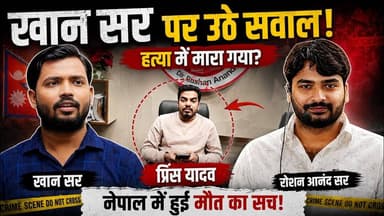 नेपाल में प्रिंस यादव की मौत! क्या है पूरा मामला? | Fact Check | The News Feed