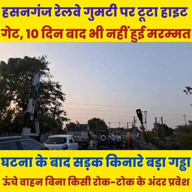 हसनगंज रेलवे गुमटी पर टूटा हाइट गेट, 10 दिन बाद भी नहीं हुई मरम्मत........
Sheikhpura Collectorate Sheikhpura Hunt New #dmsheikhpura #BiharNews #sheikhupura #bihar #relvepulish