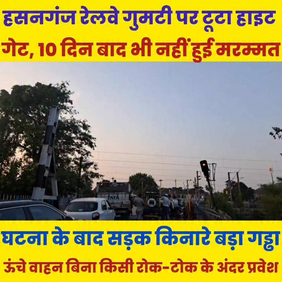 हसनगंज रेलवे गुमटी पर टूटा हाइट गेट, 10 दिन बाद भी नहीं हुई मरम्मत........
Sheikhpura Collectorate Sheikhpura Hunt New #dmsheikhpura #BiharNews #sheikhupura #bihar #relvepulish