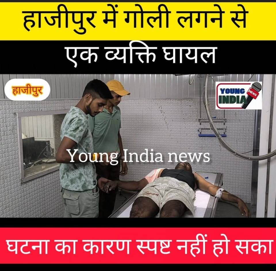 हाजीपुर में गोली लगने से एक व्यक्ति गंभीर रूप से घायल...।
#youngindianews #SPVaishali #hajipurnews #VehicleChecking #VaishaliPolice #CrimeControl #TrafficChecking #BreakingNews #PoliceAction #टैग