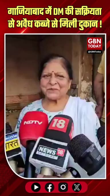 गाजियाबाद: डीएम की सक्रियता से अवैध कब्जे से मिली दुकान
#Ghaziabad #Justice #DMGhaziabad #Encroachment #UPNews