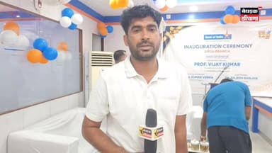 🎉 सिरसा को मिली बैंकिंग सेवाओं की नई सौगात!
सिरसा में बैंक ऑफ इंडिया की नई शाखा का भव्य शुभारंभ किया गया। इस अवसर पर सीडीएलयू के कुलपति एवं हरियाणा जीएम सहित कई गणमान्य अतिथि मौजूद रहे। जानिए नई शाखा से क्षेत्र के लोगों को क्या-क्या सुविधाएं मिलेंगी।
#Sirsa #BankOfIndia #CDLU #Haryana #BankBranch #SirsaNews #HaryanaNews #BebakHaryanaNews #BankingServices #BreakingNews #SirsaUpdates