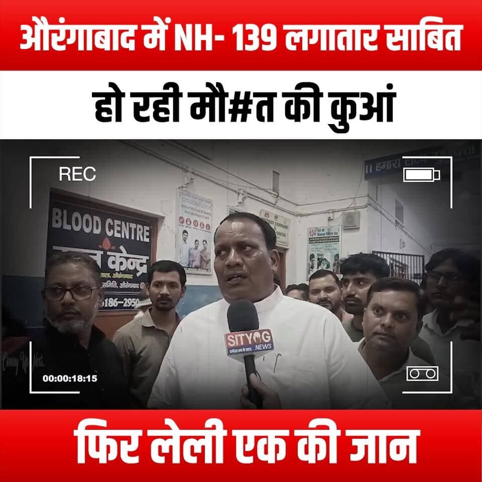 औरंगाबाद में NH- 139 लगातार साबित हो रही मौ#त की कुआं, फिर लेली एक की जान
#Aurangabad #NH139 #RoadSafety #DeathTrap #TrafficAwareness #SafetyFirst #RoadAccidents #PublicSafety #CommunityAlert #LifeLost #SafetyMatters #RoadSafetyCampaign #AccidentPrevention #InfrastructureIssues #GovernmentResponsibility #SafeRoads #AwarenessCampaign #TrafficConcerns #LocalNews #CitizenSafety #RoadHazards #SafetyAdvocacy #PreventAccidents #RoadsOfIndia #UrbanSafety #CommunityConcern #SafetyAwareness #RoadSafetyReform #StopTheAccidents #ProtectLives