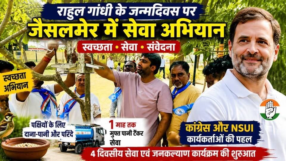 राहुल गांधी के जन्मदिवस पर जैसलमेर में बड़ा सेवा अभियान | स्वच्छता, परिंडे और फ्री पानी टैंकर
#RahulGandhi
#RahulGandhiBirthday
#Jaisalmer
#JaisalmerNews
#Congress
#CongressParty
#NSUI
#RajasthanNews
#CleanlinessDrive
#SocialService
#PublicWelfare
#BirdConservation
#WaterTankerService
#PoliticalNews
#TharChronicle