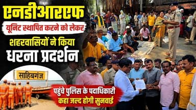 साहिबगंज: पहली बार #NDRF यूनिट स्थापित करने को लेकर हुआ प्रदर्शन, प्रशासनिक टीम ने दिया आश्वासन....