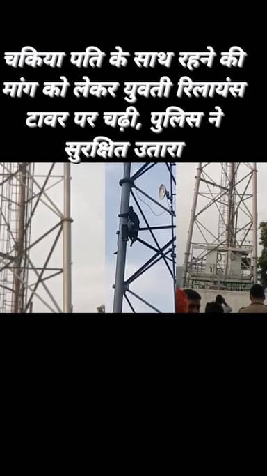 #चन्दौली: चकिया कोतवाली क्षेत्र के मुहम्मदाबाद गांव में मंगलवार अलसुबह एक शादीशुदा युवती अपने पति के साथ रहने की मांग को लेकर रिलायंस टावर पर चढ़ गई। सूचना पर पहुंची पुलिस ने समझाकर युवती को सुरक्षित नीचे उतारा और पूछताछ के लिए थाने ले गई। बताया जा रहा है कि दो माह पूर्व दोनों परिवारों की सहमति से प्रेम विवाह हुआ था, लेकिन बाद में पारिवारिक विवाद उत्पन्न हो गया।
#viralreels #trendingreels #reelsviral #explorepage #follower #trend #foryouシ #reelschallenge #facebookreels #trendingreelsvideo
@highlight Chandauli Samachar Facebook कैलाश आचार्य Chhotelal Singh Kharwar Sadhana Singh Neha Singh Rathore Aap Banarasi Hain Chandauli Times Aaj Tak ABP News Abhi News BHIM ARMY YouTuber Murali Kharwar