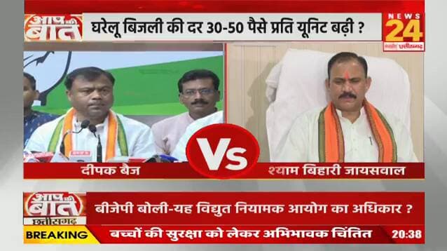 #CG में #महंगी_बिजली पर #महासंग्राम! दाम बढ़ने से जनता परेशान, BJP #Congress में #सियासी #रार
#NEWS24 -1
#aapkibaatlive #cgbijlicontroversy #powertariffhike #ch
