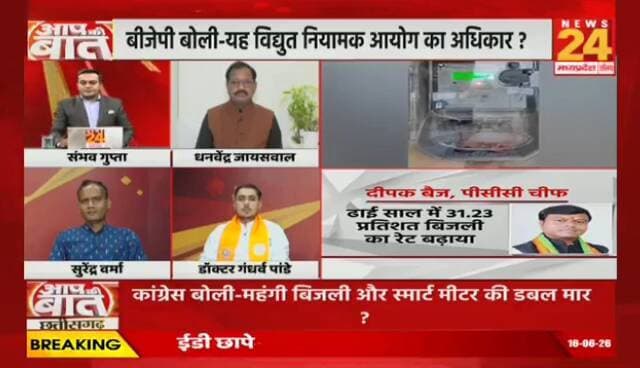 #CG में #महंगी_बिजली पर #महासंग्राम! दाम बढ़ने से जनता परेशान, BJP-#Congress में #सियासी #रार
#NEWS24 -2
#aapkibaatlive #cgbijlicontroversy #powertariffhike #ch