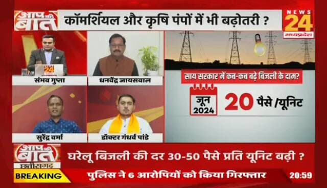 #CG में #महंगी_बिजली पर #महासंग्राम! दाम बढ़ने से जनता परेशान, BJP-#Congress में #सियासी #रार
#NEWS24 -4
#aapkibaatlive #cgbijlicontroversy #powertariffhike #ch