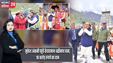 मुकेश अंबानी पहुंचे केदारनाथ-बद्रीनाथ धाम, 10 करोड़ रुपये का दान | #mukeshambani | Kedarnath |