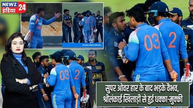 सुपर ओवर हार के बाद भड़के वैभव, श्रीलंकाई खिलाड़ी से हुई धक्का-मुक्की | #cricketcontroversy