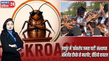जयपुर में ‘कॉकरोच जनता पार्टी’ संस्थापक अभिजीत दीपके से मारपीट, वीडियो वायरल | #abhijitdeepke | CJP