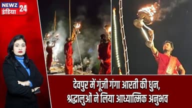 देवपुर में गूंजी गंगा आरती की धुन, श्रद्धालुओं ने लिया आध्यात्मिक अनुभव | #gangaaarti | Pakur News |