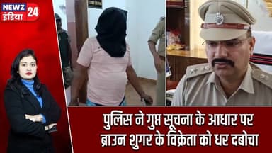 पुलिस ने गुप्त सूचना के आधार पर ब्राउन शुगर के विक्रेता को धर दबोचा | #brownsugar | Pakur News |