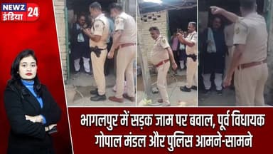 भागलपुर में सड़क जाम पर बवाल, पूर्व विधायक गोपाल मंडल और पुलिस आमने-सामने | #bhagalpurnews