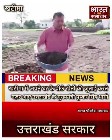 खटीमा में अपने घर के पीछे खेतों की जुताई करते नज़र आए उत्तराखंड के मुख्यमंत्री पुष्कर सिंह धामी,