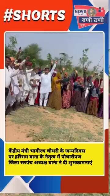 केंद्रीय मंत्री भागीरथ चौधरी के जन्म दिवस पर हरिराम बाना की बड़ी पहल चलाया भव्य पौधारोपण अभियान