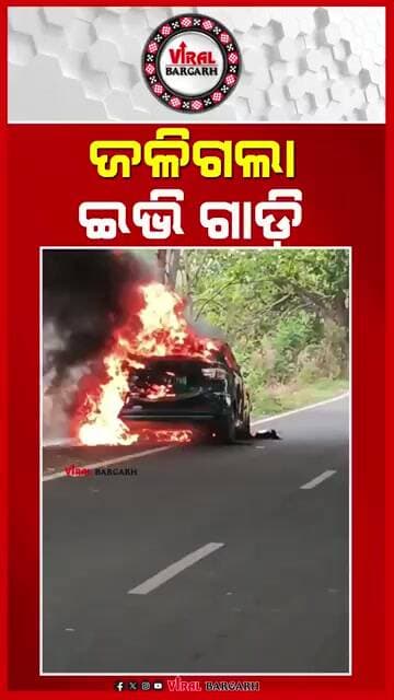 ରାସ୍ତା କଡରେ ଠିଆ ହୋଇଥିବା EV ଗାଡ଼ିରେ ହଠାତ୍ ଲାଗିଲା ନିଆଁ Breaking News ॥ Bargarh News