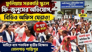ফুলিয়ায় সরকারি স্কুলে ফি-জুলুমের অভিযোগ! বিডিও অফিস ঘেরাও করে মাটিতে বসে শতাধিক ছাত্রীর মেগা অবস্থান বিক্ষোভ, তোলপাড় শান্তিপুর।
#FuliaSchoolProtest #BDOOfficeGherao #SantipurNews #NadiaEducationAlert #GovernmentSchoolFeeHike #StudentPower2026 #BreakingNews #MyCityDailyNews #আমারশহরের দৈনিকসংবাদ #নদীয়া #শান্তিপুর #ফুলিয়া #ফুলিয়াবালিকাবিদ্যালয় #ছাত্রীবিক্ষোভ #বিডিওঅফিসঘেরাও #অতিরিক্তফি