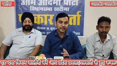 #खबर #खटीमा
#आम #आदमी #पार्टी के प्रदेश प्रवक्ता बने एड दया किशन कलौनी,
#खटीमा में स्थानीय पत्रकारों से हुए रूबरू,,पार्टी की आगामी रणनीति पर दिया बयान,
#दिल्ली एवं पंजाब मॉडल को लेकर जनता के बीच उतरेगी आप,
#प्रदेश में आप की सरकार आने पर बिजली पानी शिक्षा फ्री मुहैया कराने की कही बात,
#आप भी सुने आखिर नवनियुक्त आप प्रदेश प्रवक्ता ने क्या भरी आगामी विधानसभा चुनाव को लेकर हुंकार,,✍️✍️
बेबाक उत्तराखंड #डिजिटल