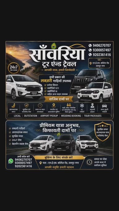 साँवरिया टूर एंड ट्रेवल
आपकी यात्रा, हमारी जिम्मेदारी
अब जशपुर नगर में सभी प्रकार की लक्ज़री गाड़ियाँ किराये पर उपलब्ध। परिवार, पर्यटन, शादी-विवाह, पिकनिक, धार्मिक यात्रा एवं आउटस्टेशन ट्रिप के लिए सुरक्षित, आरामदायक और भरोसेमंद यात्रा सुविधा।
✅ इनोवा क्रिस्टा
✅ स्कॉर्पियो S11
✅ स्कॉर्पियो N
✅ अन्य प्रीमियम वाहन उपलब्ध
✅ 24×7 सेवा
✅ अनुभवी ड्राइवर
✅ AC वाहन
✅ स्थानीय एवं आउटस्टेशन बुकिंग
✅ वाजिब दामों पर बेहतरीन सुविधा
📍 पता : एन.ई.एस. कॉलेज रोड, जशपुर नगर
📞 9406270707
📞 9300057497
📞 9202361416
"सुरक्षित सफर • आरामदायक यात्रा • भरोसेमंद सेवा"
#SaanwariyaTourAndTravel #Jashpur #JashpurNagar #TourAndTravel #LuxuryCars InnovaCrysta ScorpioN ScorpioS11 CarRental TravelService OutstationTrip LocalTrip WeddingBooking TourPackages ComfortableJourney SafeTravel JashpurTourism Chhattisgarh TravelInStyle PremiumTravel 24x7Service TaxiService CabService LuxuryTravel RoadTrip AirportPickup FamilyTrip PublicApp JashpurNews TravelWithComfort
