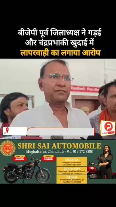 गड़ई और चंद्रप्रभा नदी की खुदाई में लापरवाही का आरोप. अपने ही सरकार के अधिकारियों पर बरसे पूर्व जिला अध्यक्ष #Purvanchaltimes #Chandauli #Chandaulinews