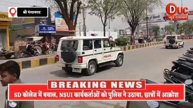 "छात्रों का भविष्य या नया फरमान?" SD कॉलेज में मचा बवाल, NSUI कार्यकर्ताओं को पुलिस ने हिरासत में लिया, आंदोलन की चेतावनी
👉अब आपसे एक सवाल
क्या सप्लीमेंट्री आने पर अगली कक्षा में प्रवेश रोकना सही है? अपनी राय कमेंट में जरूर बताएं।
डिस्क्लेमर :
यह समाचार संबंधित छात्र संगठन एनएसयूआई द्वारा जारी जानकारी, छात्र नेताओं के बयानों और उपलब्ध तथ्यों के आधार पर तैयार किया गया है। मामले में लगाए गए आरोप, विरोध और दावों की स्वतंत्र पुष्टि शेष हो सकती है। विश्वविद्यालय प्रशासन, पुलिस विभाग या संबंधित अधिकारियों का आधिकारिक पक्ष प्राप्त होने पर उसे भी प्रमुखता से प्रसारित किया जाएगा।
#NSUI #SDCollege #SriGanganagar #StudentProtest #MGSU #UniversityRule2026 #BreakingNews #RajasthanNews #StudentPower #EducationNews #ViralNews #GanganagarNews #DucNewsRajasthan