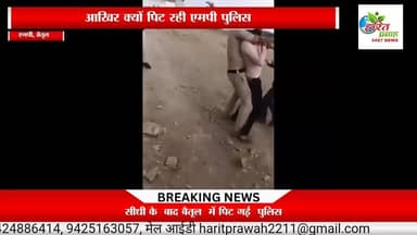 सीधी जिले के बाद अब यहां पिट गई एमपी पुलिस वीडियो वायरल
@highlight Dr Mohan Yadav IG REWA सुखेन्द्र सिंह बन्ना फैंसक्लब मध्यप्रदेश कांग्रेस कमेटी भोपाल SP Rewa MP मनीष शुक्ला मनीष पटेल रीवा Ajay Mishra हरित प्रवाह न्यूज Rajendra Shukla @highlight Collector Rewa मनगवां विधानसभा छेत्र @highlight Namaste Sidhi Pradyuman 4U Rajendra Shukla Fans Ranjna Mishra EngineerNarendra Prajapati #LadliBehnaYojanaMP #sidhisp #EducationNews #NEETUG2026 #CMMadhyaPradesh