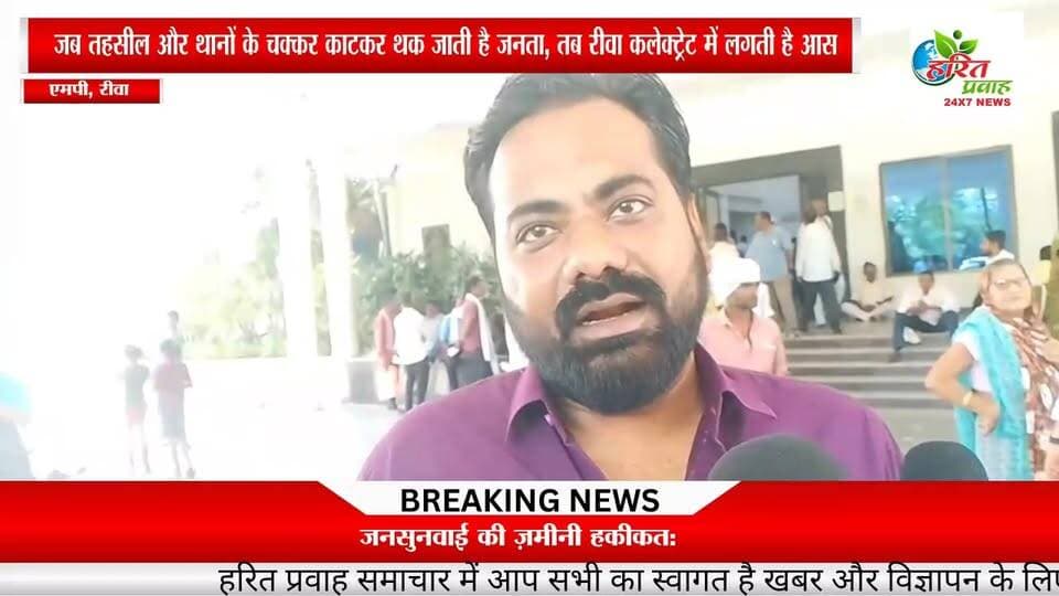 जनसुनवाई की ज़मीनी हकीकत: जब तहसील और थानों के चक्कर काटकर थक जाती है जनता, तब रीवा कलेक्ट्रेट में लगती है आस
#LadliBehnaYojanaMP Dr Mohan Yadav Collector Rewa सुखेन्द्र सिंह बन्ना फैंसक्लब #CMMadhyaPradesh Rajendra Shukla @highlight IG REWA मनीष पटेल रीवा
