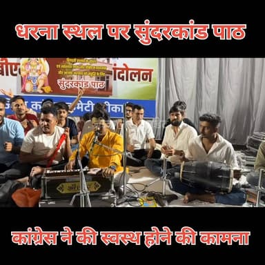 पीबीएम सुधारो जनआंदोलन छठे दिन भी जारी
कांग्रेस ने धरना स्थल पर किया सामूहिक सुंदरकांड पाठ
पीबीएम की अव्यवस्थाओं और कथित चिकित्सा लापरवाही के खिलाफ विरोध
कांग्रेस शहर और देहात ने स्वास्थ्य सेवाओं में सुधार की मांग उठाई
कार्यकर्ताओं ने मरीजों के बेहतर उपचार और व्यवस्थाओं में सुधार की कामना की
बड़ी संख्या में कांग्रेस पदाधिकारी और कार्यकर्ता आंदोलन में रहे शामिल।
#PBBMSudharoJanAndolan #BikanerCongress #SunderkandPath #PBMHospital #HealthcareReform #MedicalNegligence #BikanerNews #CongressProtest #PatientCare #HospitalReforms #RajasthanPolitics #PublicHealth #BikanerUpdates #JanAndolan #HealthcareIssues #Bikaner #Rajasthan